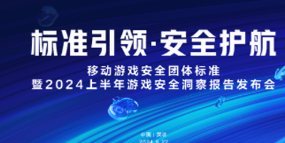 重磅！国内首个游戏安全团体标准发布