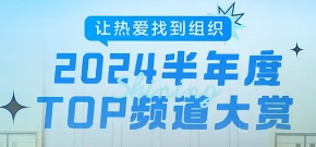 如何做好兴趣社区？腾讯频道「2024半年度TOP频道大赏」有答案