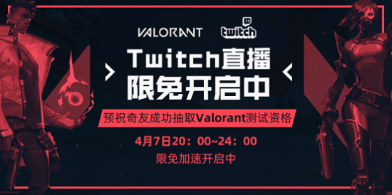 今日在twitchtv观看valorant游戏直播,并且绑定riot美服账号,将有机会