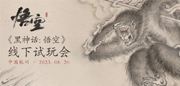 《黑神话：悟空》宣布首次线下试玩会8月20日杭州举办_玩趣城