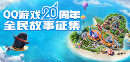 QQ游戏20岁啦！邀你参加周年庆典瓜分百万好礼_玩趣城