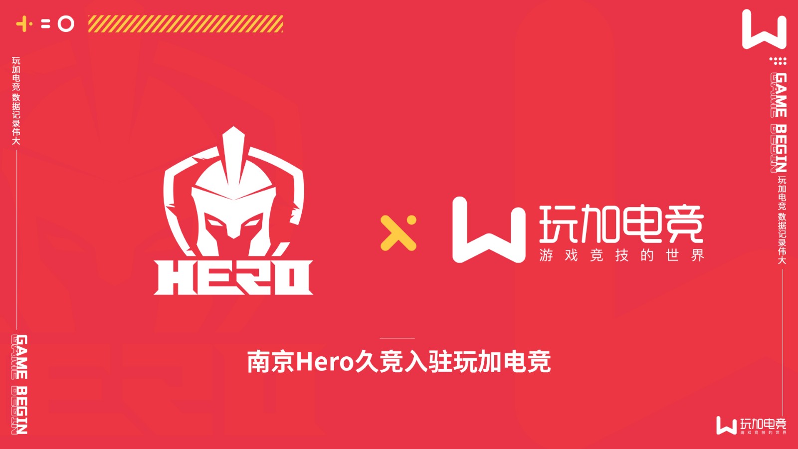 南京hero久競正式入駐玩加電競(評論抽羋月新皮膚)